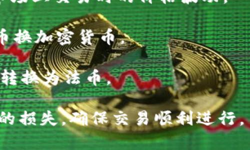 要将货币转换成Token或通过Token进行交易，一般可以使用以下几种通道或平台：

1. **中心化交易所**：如Coinbase、Binance、Huobi等。这些平台允许用户用法定货币购买各种加密货币和Token。注册并完成身份验证后，用户可以通过银行转账、信用卡等方式充值并进行交易。

2. **去中心化交易所（DEX）**：如Uniswap、SushiSwap等。这些平台允许用户在区块链上直接进行Token交易，不需要中央管理。然而，用户通常需要先将法币转换为某种加密货币（如以太坊），然后再在DEX上进行交易。

3. **场外交易（OTC）**：一些公司提供OTC交易服务，适合大宗交易。这种方式可以避免在公开市场上交易时的价格波动。

4. **P2P交易**：如LocalBitcoins、Paxful等。这些平台允许用户直接与其他用户交易，包括法币换加密货币。

5. **支付处理器**：如BitPay、CoinGate等。这些工具允许商家接受加密货币作为支付，并将其转换为法币。

无论选择哪种通道，用户都应该确保了解相关费用、安全性以及法律法规。这有助于避免不必要的损失，确保交易顺利进行。