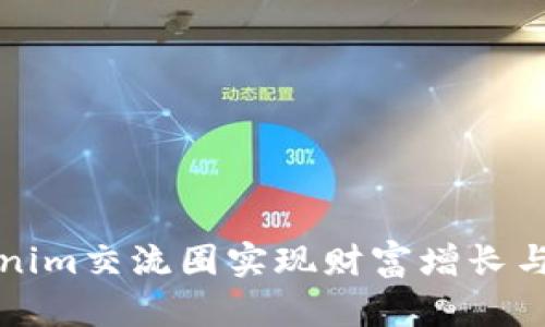 如何利用Tokenim交流圈实现财富增长与社交价值提升