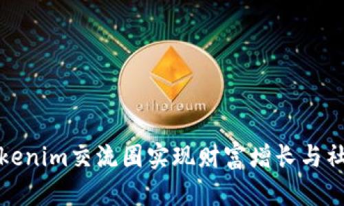 如何利用Tokenim交流圈实现财富增长与社交价值提升