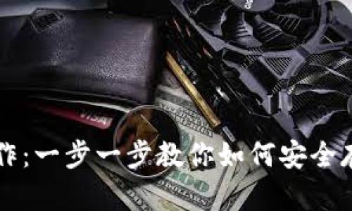 以太坊冷钱包制作：一步一步教你如何安全存储你的数字资产