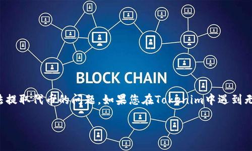 在处理加密货币钱包和交易所时，用户有时会遇到无法提取代币的问题。如果您在Tokenim中遇到无法提取币的问题，下面是一些可能的原因和解决方法。

### Tokenim无法提币的原因与解决方案