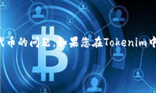 在处理加密货币钱包和交易所时，用户有时会遇到无法提取代币的问题。如果您在Tokenim中遇到无法提取币的问题，下面是一些可能的原因和解决方法。

### Tokenim无法提币的原因与解决方案