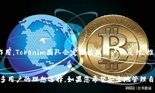   如何使用Tokenim官网钱包进行安全交易与管理资产 / 

 guanjianci Tokenim钱包, 加密货币交易, 资产管理, 安全性 /guanjianci 

什么是Tokenim官网钱包？
Tokenim官网钱包是一款专注于加密货币的电子钱包。它提供了一个安全、便捷的平台，供用户存储、发送和接收各种加密货币。这款钱包不仅支持主流的数字货币，还具备多种安全措施，保护用户的资产安全。

Tokenim钱包的功能亮点
Tokenim官网钱包具备多种强大的功能。首先，它允许用户快速进行加密货币交易，无论是发送还是接收，都非常方便。其次，Tokenim钱包还集成了价格提醒功能，用户可以随时掌握市场动态，及时做出投资决策。此外，它的多币种支持，使得用户能够轻松进行不同币种之间的转换。

安全性是重中之重
在使用Tokenim官网钱包时，安全性是用户最关心的一个问题。Tokenim采取了多重安全机制。这包括双因素认证（2FA），加密技术以及冷钱包存储等。这些措施确保用户的私钥和资产不会轻易受到攻击。

如何开始使用Tokenim钱包？
如果您对Tokenim官网钱包感兴趣，可以按照以下步骤开始使用：
ol
    li访问Tokenim官网，下载最新版本的钱包应用程序。/li
    li注册一个新的账户，您需要提供有效的电子邮件地址并设置一个强密码。/li
    li完成身份验证，确保您的账户安全。/li
    li按照提示备份您的助记词，确保在丢失设备时可以恢复账户。/li
/ol

资产管理的最佳实践
使用Tokenim官网钱包管理资产时，一些最佳实践能帮助您更好地保护资产。首先，定期更新密码，避免使用容易猜测的密码。其次，不要将助记词或私钥分享给任何人。此外，定期检查交易记录，以确保没有异常活动。

在Tokenim钱包中进行交易的步骤
在Tokenim钱包中进行交易相对简单。您只需遵循以下步骤：
ol
    li登录到您的Tokenim账户。/li
    li选择“发送”或“接收”选项。/li
    li输入接收方的地址或选择一个联系人的地址。/li
    li输入交易金额，并确认交易信息。/li
    li点击“发送”，确认后交易将完成。/li
/ol

社区支持与用户反馈
Tokenim官网钱包有一个活跃的用户社区。用户可以在社区中分享经验，获得支持。用户反馈对于产品的起到了重要作用。Tokenim团队会定期根据用户的反馈，推出功能更新和改进。

结论
总的来说，Tokenim官网钱包是一款值得信赖的加密货币钱包。其安全性、便捷的功能和优质的用户体验，使其成为众多用户的理想选择。如果您希望安全地管理自己的加密资产，Tokenim钱包无疑是一个不错的选择。