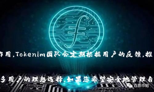  如何使用Tokenim官网钱包进行安全交易与管理资产 / 

 guanjianci Tokenim钱包, 加密货币交易, 资产管理, 安全性 /guanjianci 

什么是Tokenim官网钱包？
Tokenim官网钱包是一款专注于加密货币的电子钱包。它提供了一个安全、便捷的平台，供用户存储、发送和接收各种加密货币。这款钱包不仅支持主流的数字货币，还具备多种安全措施，保护用户的资产安全。

Tokenim钱包的功能亮点
Tokenim官网钱包具备多种强大的功能。首先，它允许用户快速进行加密货币交易，无论是发送还是接收，都非常方便。其次，Tokenim钱包还集成了价格提醒功能，用户可以随时掌握市场动态，及时做出投资决策。此外，它的多币种支持，使得用户能够轻松进行不同币种之间的转换。

安全性是重中之重
在使用Tokenim官网钱包时，安全性是用户最关心的一个问题。Tokenim采取了多重安全机制。这包括双因素认证（2FA），加密技术以及冷钱包存储等。这些措施确保用户的私钥和资产不会轻易受到攻击。

如何开始使用Tokenim钱包？
如果您对Tokenim官网钱包感兴趣，可以按照以下步骤开始使用：
ol
    li访问Tokenim官网，下载最新版本的钱包应用程序。/li
    li注册一个新的账户，您需要提供有效的电子邮件地址并设置一个强密码。/li
    li完成身份验证，确保您的账户安全。/li
    li按照提示备份您的助记词，确保在丢失设备时可以恢复账户。/li
/ol

资产管理的最佳实践
使用Tokenim官网钱包管理资产时，一些最佳实践能帮助您更好地保护资产。首先，定期更新密码，避免使用容易猜测的密码。其次，不要将助记词或私钥分享给任何人。此外，定期检查交易记录，以确保没有异常活动。

在Tokenim钱包中进行交易的步骤
在Tokenim钱包中进行交易相对简单。您只需遵循以下步骤：
ol
    li登录到您的Tokenim账户。/li
    li选择“发送”或“接收”选项。/li
    li输入接收方的地址或选择一个联系人的地址。/li
    li输入交易金额，并确认交易信息。/li
    li点击“发送”，确认后交易将完成。/li
/ol

社区支持与用户反馈
Tokenim官网钱包有一个活跃的用户社区。用户可以在社区中分享经验，获得支持。用户反馈对于产品的起到了重要作用。Tokenim团队会定期根据用户的反馈，推出功能更新和改进。

结论
总的来说，Tokenim官网钱包是一款值得信赖的加密货币钱包。其安全性、便捷的功能和优质的用户体验，使其成为众多用户的理想选择。如果您希望安全地管理自己的加密资产，Tokenim钱包无疑是一个不错的选择。