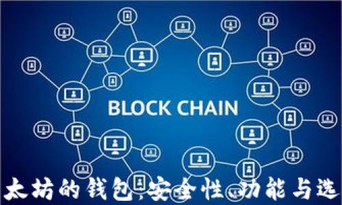 
基于以太坊的钱包：安全性、功能与选择攻略