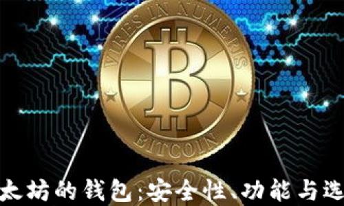 
基于以太坊的钱包：安全性、功能与选择攻略
