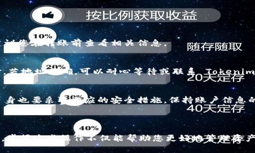 要将 Tokenim 充值为 TRX（波场币），您可以按照以下步骤进行操作。这是一个大致的指南，确保您在进行任何操作之前了解风险并遵循相关平台的规则。

### 充值 TRX 到 Tokenim 的步骤

步骤 1: 创建和登录 Tokenim 账户
首先，您需要在 Tokenim 平台上注册一个账户。如果您已经拥有账户，请直接登录。记住使用强密码以确保账户安全。

步骤 2: 获取您的 TRX 钱包地址
在您的 Tokenim 账户内，找到“钱包”或“资金管理”选项。在此部分，选择 TRX，并获取您的 TRX 钱包地址。这是您需要用来存入 TRX 的地址。

步骤 3: 从其他平台或钱包转账 TRX
如果您已经在其他加密货币交易所或数字钱包中持有 TRX，您可以通过以下步骤将其转账到您的 Tokenim 钱包地址：
ul
li登录到您持有 TRX 的平台。/li
li找到“提现”或“转出”选项。/li
li输入您的 Tokenim TRX 钱包地址。/li
li输入要转账的 TRX 数量。/li
li确认信息无误后，提交转账申请。/li
/ul


步骤 4: 等待交易确认
一旦您提交了转账申请，它会在区块链上进行处理。您可以在 TRX 区块链上查看转账状态。根据网络状况，确认时间可能会有所不同。请耐心等待。

步骤 5: 在 Tokenim 上查看余额
转账确认后，您可以登录到 Tokenim，查看您的 TRX 余额。检测到余额后，您即可使用这些 TRX 进行交易或投资。

### 常见问题解答

1. Tokenim 充值 TRX 的手续费是多少？
不同的平台可能会收取不同的手续费。通常，转账到 Tokenim 的手续费是由您所使用的区块链网络决定的。建议您在转账前查看相关信息。

2. 如果我的转账未成功，应该怎么办？
如果您发现转账未成功，首先检查您的转账记录和 TRX 钱包地址是否正确。如果有误，您可能会丢失这笔资金。若地址正确，可以耐心等待或联系 Tokenim 的客服支持进行查询。

3. Tokenim 的安全性如何？
Tokenim 作为一个数字资产平台，应该采用多种安全措施，例如双重身份验证（2FA）、数据加密等。然而，用户自身也要采取相应的安全措施，保持账户信息的不泄露。

### 结论

将 TRX 移入 Tokenim 是一个相对简单的过程。确保您遵循步骤，保持信息的安全。随着数字货币的逐步普及，掌握这些操作不仅能帮助您更好地管理资产，也能提高您的交易体验。希望这份指南能帮助您顺利完成 TRX 的充值。如果您有其他问题，欢迎与我们联系。