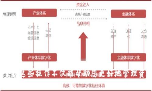 要将 Tokenim 充值为 TRX（波场币），您可以按照以下步骤进行操作。这是一个大致的指南，确保您在进行任何操作之前了解风险并遵循相关平台的规则。

### 充值 TRX 到 Tokenim 的步骤

步骤 1: 创建和登录 Tokenim 账户
首先，您需要在 Tokenim 平台上注册一个账户。如果您已经拥有账户，请直接登录。记住使用强密码以确保账户安全。

步骤 2: 获取您的 TRX 钱包地址
在您的 Tokenim 账户内，找到“钱包”或“资金管理”选项。在此部分，选择 TRX，并获取您的 TRX 钱包地址。这是您需要用来存入 TRX 的地址。

步骤 3: 从其他平台或钱包转账 TRX
如果您已经在其他加密货币交易所或数字钱包中持有 TRX，您可以通过以下步骤将其转账到您的 Tokenim 钱包地址：
ul
li登录到您持有 TRX 的平台。/li
li找到“提现”或“转出”选项。/li
li输入您的 Tokenim TRX 钱包地址。/li
li输入要转账的 TRX 数量。/li
li确认信息无误后，提交转账申请。/li
/ul


步骤 4: 等待交易确认
一旦您提交了转账申请，它会在区块链上进行处理。您可以在 TRX 区块链上查看转账状态。根据网络状况，确认时间可能会有所不同。请耐心等待。

步骤 5: 在 Tokenim 上查看余额
转账确认后，您可以登录到 Tokenim，查看您的 TRX 余额。检测到余额后，您即可使用这些 TRX 进行交易或投资。

### 常见问题解答

1. Tokenim 充值 TRX 的手续费是多少？
不同的平台可能会收取不同的手续费。通常，转账到 Tokenim 的手续费是由您所使用的区块链网络决定的。建议您在转账前查看相关信息。

2. 如果我的转账未成功，应该怎么办？
如果您发现转账未成功，首先检查您的转账记录和 TRX 钱包地址是否正确。如果有误，您可能会丢失这笔资金。若地址正确，可以耐心等待或联系 Tokenim 的客服支持进行查询。

3. Tokenim 的安全性如何？
Tokenim 作为一个数字资产平台，应该采用多种安全措施，例如双重身份验证（2FA）、数据加密等。然而，用户自身也要采取相应的安全措施，保持账户信息的不泄露。

### 结论

将 TRX 移入 Tokenim 是一个相对简单的过程。确保您遵循步骤，保持信息的安全。随着数字货币的逐步普及，掌握这些操作不仅能帮助您更好地管理资产，也能提高您的交易体验。希望这份指南能帮助您顺利完成 TRX 的充值。如果您有其他问题，欢迎与我们联系。