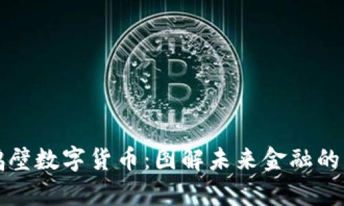 探索鹤壁数字货币：图解未来金融的新篇章