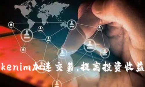 如何利用Tokenim加速交易,提高投资收益的五大策略