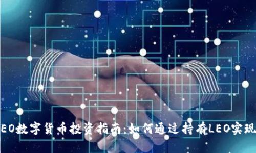 2023年LEO数字货币投资指南:如何通过持有LEO实现财富增值