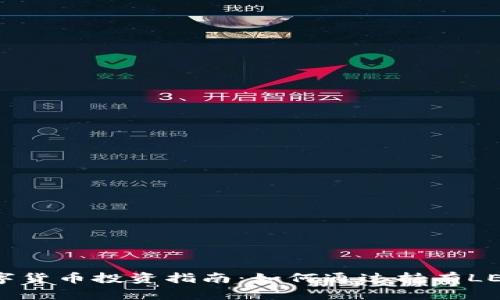 2023年LEO数字货币投资指南:如何通过持有LEO实现财富增值