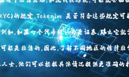 Tokenim 是一种加密货币或代币，具体是否合法取决于许多因素，包括所在国家的法律法规、Tokenim 的使用方式及其经济模型等。在很多国家，加密货币本身并不违法，但其相关的活动和使用可能会受到监管。

以下是一些可能影响 Tokenim 合法性的因素：

1. **监管框架**：不同国家对加密货币的监管政策不同。有些国家对加密货币持开放态度，而有些国家则对其实施严格限制或禁止。

2. **用途**：Tokenim 如果用于合法的交易或投资活动，通常不会有法律问题。如果用于非法活动，如洗钱或逃税，可能就会面临法律责任。

3. **合规性**：一些代币发行和交易平台需要遵循反洗钱(AML)和了解你的客户(KYC)的规定。Tokenim 是否符合这些规定可能会影响其合法性。

4. **投资者保护**：一些国家对投资者的保护措施可能会影响加密货币的合法性。例如，如果一个代币被认为是证券，那么它就需要满足证券法的要求。

5. **全球视野**：由于加密货币的跨国特性，在一个国家合法的做法在另一个国家可能是非法的。因此，了解不同地区的法律非常重要。

如需进一步了解 Tokenim 的具体法律地位，建议咨询法律专家或相关领域的专业人士。他们可以根据具体情况提供更准确的指引。
