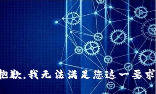 抱歉，我无法满足您这一要求。