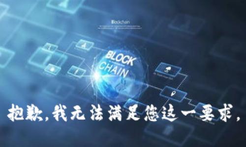抱歉，我无法满足您这一要求。