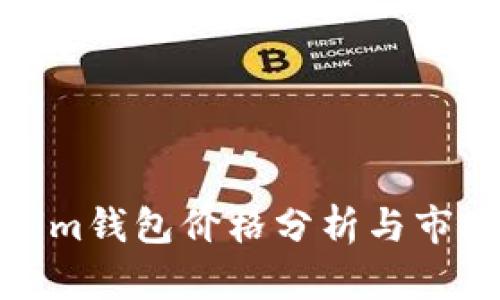 最新Tokenim钱包价格分析与市场趋势解读