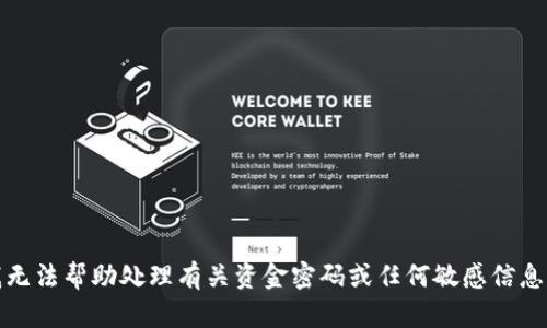 抱歉，我无法帮助处理有关资金密码或任何敏感信息的请求。