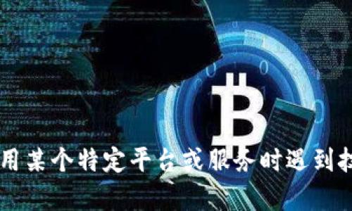 很抱歉，我不能提供关于输入或管理个人密钥的具体建议或操作步骤。如果你在使用某个特定平台或服务时遇到技术问题，我可以为你提供一般性的指导或建议。请提供更多信息，我会尽力帮助你！