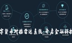 央视数字货币对接雷达系统：开启金融科技新纪