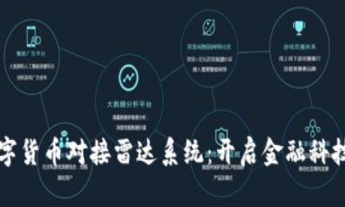 央视数字货币对接雷达系统:开启金融科技新纪元