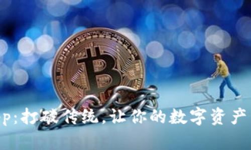 Tokenimapp:打破传统,让你的数字资产管理更高效