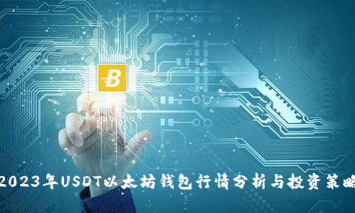 2023年USDT以太坊钱包行情分析与投资策略