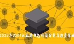 2023年USDT以太坊钱包行情分析与投资策略