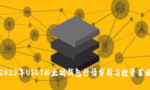 2023年USDT以太坊钱包行情分析与投资策略