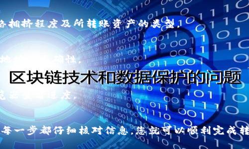 要将IM Token钱包中的资产转移出来，您可以按照以下步骤操作。为了确保您能够顺利完成转账，以下是详细的步骤说明。

1. 准备工作
在开始转账之前，您需要确保以下几项准备工作已经完成：
ul
    li确保您的手机或设备上安装了最新版本的IM Token钱包。/li
    li您需要有可以接收币的地址，比如另一个钱包、交易所地址等。/li
    li确保您的IM Token钱包余额足够，足以覆盖转账金额和手续费。/li
/ul

2. 打开IM Token钱包
首先，打开您的IM Token钱包应用。输入您的钱包密码，解锁钱包。如果您开启了生物识别功能（如指纹解锁），可以直接使用该功能进入钱包。

3. 选择要转出的资产
在IM Token钱包首页，您会看到钱包中所有的资产。找到您想要转出的数字资产，如以太坊（ETH）、比特币（BTC）等。点击相应的资产图标。

4. 选择转出功能
在资产详情页，您会看到“转账”或“发送”选项。点击该按钮，进入转账页面。

5. 输入接收地址
在转账页面，需要输入接收方的钱包地址。这可以是另一位用户的钱包地址，也可以是交易所提供的充值地址。请务必核对接收地址的正确性。不正确的地址可能导致资产丢失。

6. 输入转账金额
接下来，您需要输入要转出的金额。可以选择全部转出，或者输入具体的数额。同时，系统会显示该笔交易的手续费。请注意确认手续费并确保您的余额足够支付。

7. 确认转账信息
检查接收地址和转账金额。如果一切信息都正确无误，您可以点击“确认”或“发送”按钮。在此步骤，IM Token可能会要求您输入交易密码，以确保安全性。

8. 等待交易确认
发送请求后，您将看到交易等待确认的状态。根据网络的拥挤程度，这可能需要几秒钟到几分钟不等。您可以在交易记录中查看该笔转账的状态。

9. 检查接收方钱包
一旦交易确认后，您可以通知接收方检查他们的钱包，以确认资金是否到账。

10. 处理可能的问题
如果转账出现问题，您可以查看交易哈希（Tx Hash）来跟踪转账状态。使用该哈希可以在区块链浏览器上查询交易详情。如果您的资产长时间未到账，建议联系相关支持团队进行协助。

常见问题解答
strong1. 转账会不会有手续费？/strong
是的，转账过程中通常需要支付网络手续费。手续费的多少取决于网络拥挤程度及所转账资产的类型。

strong2. 如果转错地址怎么办？/strong
如果转账后发现转错了地址，通常是无法追回的。因此，务必确认接收地址的正确性。

strong3. 为什么转账账时间过长？/strong
转账时间过长可能是由于网络拥堵，建议稍等片刻，或通过区块链浏览器查看进度。

总结
通过以上步骤，您可以轻松将IM Token钱包中的资产转出。只需确保每一步都仔细核对信息，您就可以顺利完成转账。处理数字货币时，安全性至关重要，保持警觉，谨慎操作。
