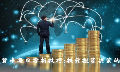 数字货币每日分析技巧:提升投资决策的利器
