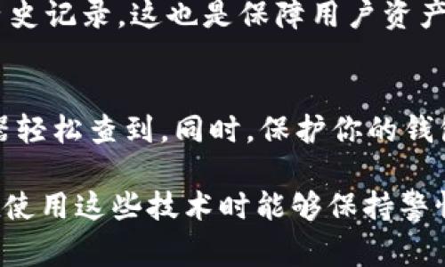 在区块链技术中，Token转账的记录是公开且透明的，通常可以通过区块链浏览器查到相关信息。具体到Tokenim等平台，以下是一些可能的查询方式和相关信息。

Token转账的透明性
每一笔在区块链上进行的转账都会被记录在区块链中。区块链是一个去中心化的账本，任何人都可以通过区块链浏览器查看这些交易的详细信息。这包括交易的时间戳、发送方和接收方的地址、转账的金额等等。

怎么查询Token转账记录
如果你想查询某笔Token的转账记录，可以按照以下步骤进行：
ol
    li找到适合的区块链浏览器。比如，Ethereum的ERC-20 Token可以使用Etherscan，BSC的Token可以通过BscScan等等。/li
    li在搜索框中输入钱包地址、交易哈希（Transaction Hash）或区块号。/li
    li查看相关的交易记录，包括转账的详细情况。/li
/ol

隐私与匿名性问题
虽然区块链提供了交易的透明性，但它并不代表完全的匿名性。每个用户的交易记录都可以被追踪到其钱包地址。如果一个地址与某个实体（如交易所、公司等）相关联，它的交易活动可能会被第三方分析工具或公司追踪到。

Tokenim平台的特殊性
Tokenim是一种特定平台，如果你在该平台上进行转账，你可以通过Tokenim的界面查看自己的转账历史记录。这也是保障用户资产安全的一种方式。在这个平台上，你的每一笔交易记录都是可查的。

总结
在Tokenim或其他任何基于区块链的项目中，转账记录都是可追溯的。你可以通过相关的区块链浏览器轻松查到。同时，保护你的钱包地址隐私也是非常重要的，尤其是在进行大笔交易时。有效利用透明性这一优势，确保你的交易安全。

总之，Token转账能够被查到，这为用户提供了很大的方便，同时也带来了隐私保护的挑战。希望大家在使用这些技术时能够保持警惕，确保自身的资金安全。