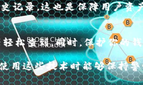 在区块链技术中，Token转账的记录是公开且透明的，通常可以通过区块链浏览器查到相关信息。具体到Tokenim等平台，以下是一些可能的查询方式和相关信息。

Token转账的透明性
每一笔在区块链上进行的转账都会被记录在区块链中。区块链是一个去中心化的账本，任何人都可以通过区块链浏览器查看这些交易的详细信息。这包括交易的时间戳、发送方和接收方的地址、转账的金额等等。

怎么查询Token转账记录
如果你想查询某笔Token的转账记录，可以按照以下步骤进行：
ol
    li找到适合的区块链浏览器。比如，Ethereum的ERC-20 Token可以使用Etherscan，BSC的Token可以通过BscScan等等。/li
    li在搜索框中输入钱包地址、交易哈希（Transaction Hash）或区块号。/li
    li查看相关的交易记录，包括转账的详细情况。/li
/ol

隐私与匿名性问题
虽然区块链提供了交易的透明性，但它并不代表完全的匿名性。每个用户的交易记录都可以被追踪到其钱包地址。如果一个地址与某个实体（如交易所、公司等）相关联，它的交易活动可能会被第三方分析工具或公司追踪到。

Tokenim平台的特殊性
Tokenim是一种特定平台，如果你在该平台上进行转账，你可以通过Tokenim的界面查看自己的转账历史记录。这也是保障用户资产安全的一种方式。在这个平台上，你的每一笔交易记录都是可查的。

总结
在Tokenim或其他任何基于区块链的项目中，转账记录都是可追溯的。你可以通过相关的区块链浏览器轻松查到。同时，保护你的钱包地址隐私也是非常重要的，尤其是在进行大笔交易时。有效利用透明性这一优势，确保你的交易安全。

总之，Token转账能够被查到，这为用户提供了很大的方便，同时也带来了隐私保护的挑战。希望大家在使用这些技术时能够保持警惕，确保自身的资金安全。
