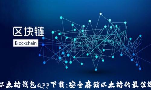 新以太坊钱包app下载:安全存储以太坊的最佳选择