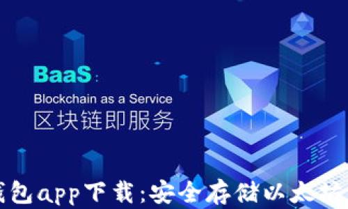 新以太坊钱包app下载:安全存储以太坊的最佳选择