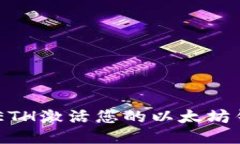 : 如何使用0.015 ETH激活您的以太坊钱包并获取最大