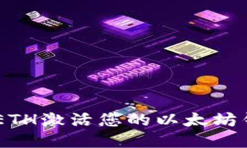 : 如何使用0.015 ETH激活您的以太坊钱包并获取最大收益