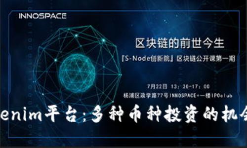 探索Tokenim平台:多种币种投资的机会和优势