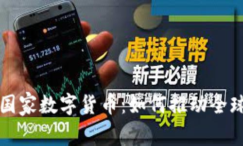 全面解析国家数字货币:如何推动全球经济转型