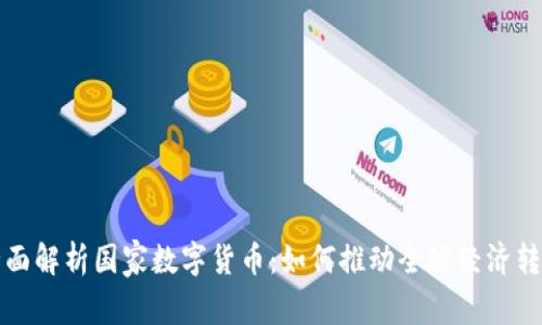 全面解析国家数字货币:如何推动全球经济转型