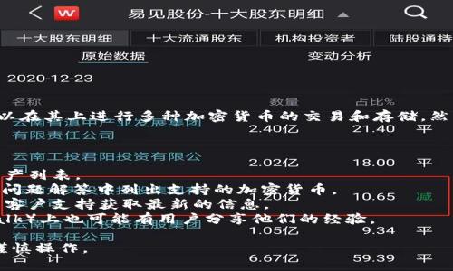 截至我最后的信息更新，Tokenim 是一个数字资产交易平台，用户可以在其上进行多种加密货币的交易和存储。然而，关于它是否支持存储达世币（DASH），具体信息可能会随时间变化。

要确认 Tokenim 是否支持达世币存储，您可以：

1. **访问官方网站**: 前往 Tokenim 的官方网站，查看其支持的资产列表。
2. **查看帮助文档或FAQ**: 通常，交易平台会在其帮助文档或常见问题解答中列出支持的加密货币。
3. **联系客户支持**: 如果仍不确定，您可以直接联系 Tokenim 的客户支持获取最新的信息。
4. **查阅社区论坛**: 加密货币社区论坛（如 Reddit 或 BitcoinTalk）上也可能有用户分享他们的经验。

在任何情况下，交易和存储加密货币都有风险，因此建议充分了解并谨慎操作。