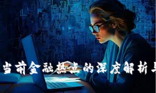数字货币:当前金融热点的深度解析与未来展望