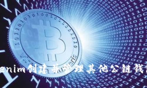 如何使用Tokenim创建并管理其他公链钱包的详细指南