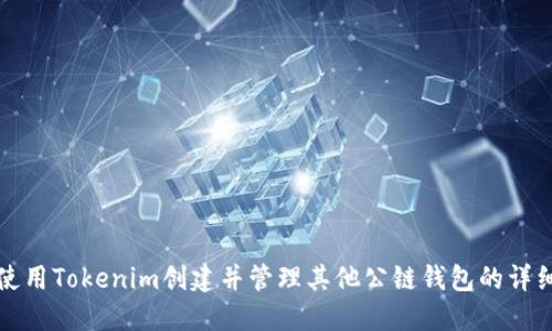 如何使用Tokenim创建并管理其他公链钱包的详细指南