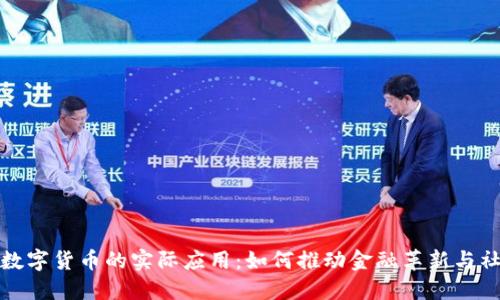 : 加密数字货币的实际应用:如何推动金融革新与社会变革
