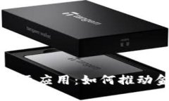 : 加密数字货币的实际应用：如何推动金融革新与