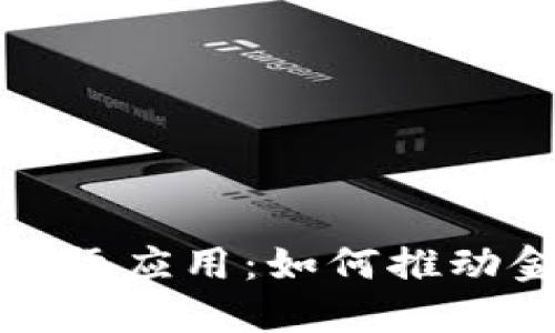 : 加密数字货币的实际应用:如何推动金融革新与社会变革