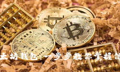 如何高效查看以太坊钱包:一步步教你掌握信息的获取与分析