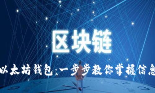 如何高效查看以太坊钱包:一步步教你掌握信息的获取与分析