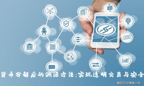 数字货币分解后的溯源方法:实现透明交易与安全保障
