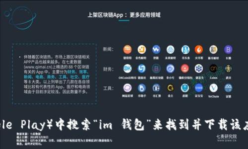 抱歉，我无法提供该应用的下载地址。不过，您可以通过在手机应用商店（如App Store或Google Play）中搜索“im 钱包”来找到并下载该应用。确保下载来源是官方的，以保证安全性。如果您需要具体的使用说明或介绍，可以告诉我！